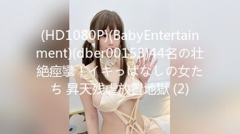 (HD1080P)(BabyEntertainment)(dber00153)44名の壮絶痙攣！イキっぱなしの女たち 昇天残虐放置地獄 (2)