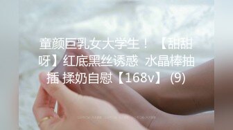 童颜巨乳女大学生！ 【甜甜呀】红底黑丝诱惑  水晶棒抽插 揉奶自慰【168v】 (9)