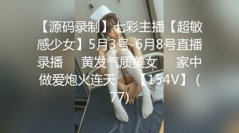 【源码录制】七彩主播【超敏感少女】5月3号-6月8号直播录播☑️黄发气质美女☑️家中做爱炮火连天☑️【154V】 (77)