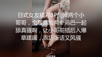 日式女友精彩3P伺候两个小哥哥，全程露脸两个鸡巴一起舔真骚啊，让小哥前插后入爆草蹂躏，乖巧听话又风骚