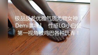 极品反差优雅气质尤物女神『Demi爹咪』✅性感LO小白领 第一视角被鸡巴各种玩弄！