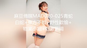 麻豆傳媒MAD020-025青蛇白蛇+東方不敗+野性歡愉+物業小姐+刺激戰場