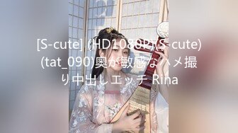 [S-cute] (HD1080P)(S-cute)(tat_090)奧が敏感なハメ撮り中出しエッチ Rina