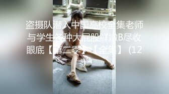 盗摄队潜入中国高校全集老师与学生各种大屁股鲜嫩B尽收眼底【第二季】【全集】 (12)