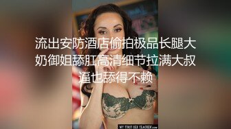 流出安防酒店偷拍极品长腿大奶御姐舔肛高清细节拉满大叔逼也舔得不赖