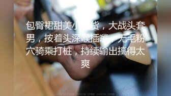 包臀裙甜美小骚货，大战头套男，按着头深喉插嘴，无毛粉穴骑乘打桩，持续输出搞得太爽