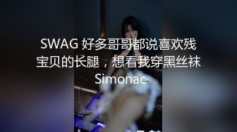 SWAG 与他的亚洲女人共度爽爆的时光(中出) Chloexjake