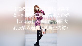 《頂級重磅泄密》露臉才是王道～純愛好真實極品素人蕩婦『cnboy』啪啪自拍 渾圓大屁股後入逼洞大開隔空內射 (1)