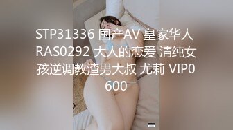 STP31336 国产AV 皇家华人 RAS0292 大人的恋爱 清纯女孩逆调教渣男大叔 尤莉 VIP0600