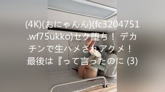 (4K)(おにゃんん)(fc3204751.wf75ukko)セク堕ち！ デカチンで生ハメされアクメ！ 最後は『って言ったのに (3)