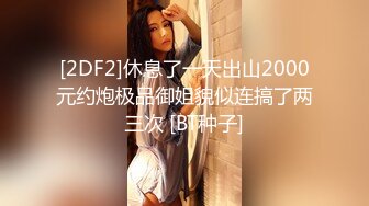 [2DF2]休息了一天出山2000元约炮极品御姐貌似连搞了两三次 [BT种子]