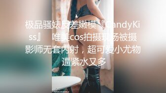 极品骚婊反差嫩模『CandyKiss』✅唯美cos拍摄现场被摄影师无套内射，超可爱小尤物 逼紧水又多