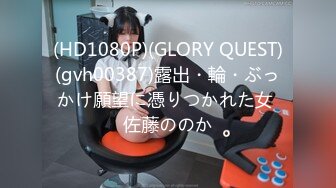 (HD1080P)(GLORY QUEST)(gvh00387)露出・輪・ぶっかけ願望に憑りつかれた女 佐藤ののか