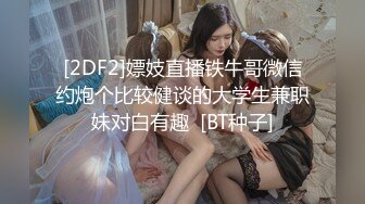 [2DF2]嫖妓直播铁牛哥微信约炮个比较健谈的大学生兼职妹对白有趣  [BT种子]