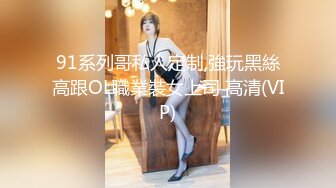 黑丝诱惑极品美乳，上演强奸式啪啪，妹子永生难忘的体验