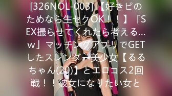 [326NOL-003] 【好きピのためなら生セクOK！！】「SEX撮らせてくれたら考える…ｗ」マッチングアプリでGETしたスレンダー美少女【るるちゃん(20)】とエロコス2回戦！！彼女になりたい女と