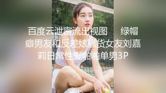 百度云泄密流出视图❤️绿帽癖男友和反差婊骚货女友刘嘉莉日常性爱啪啪单男3P