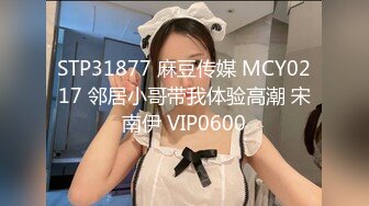 STP31877 麻豆传媒 MCY0217 邻居小哥带我体验高潮 宋南伊 VIP0600