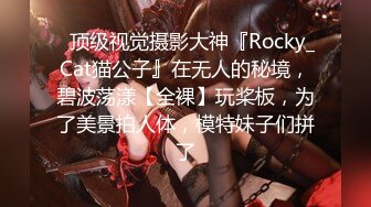 ✿顶级视觉摄影大神『Rocky_Cat猫公子』在无人的秘境，碧波荡漾【全裸】玩桨板，为了美景拍人体，模特妹子们拼了